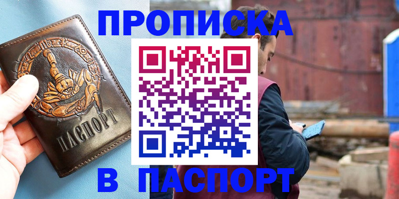 прописка в Минусинске